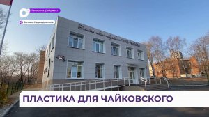ДШИ имени Чайковского в селе Вольно-Надеждинском глобально обновилась