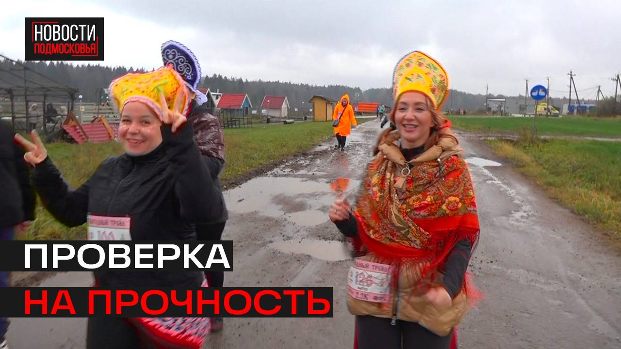 Народный трейл 2025 прошёл в Истре