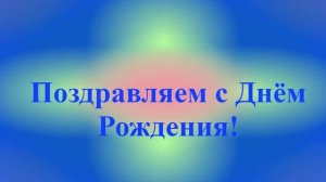 Поздравление с Днём Рождения Лукиана 3