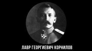 Корниловский мятеж. Как Корниловское выступление сыграло на руку большевикам.