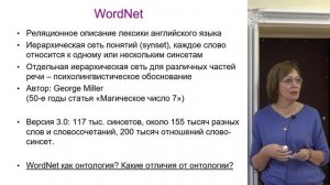 Лукашевич Н.В. - Искусственный интеллект - 8. Лингвистические (лексические) онтологии