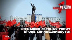 🖥️В НАШИХ СЕРДЦАХ ГОРИТ ОГОНЬ СПРАВЕДЛИВОСТИ!