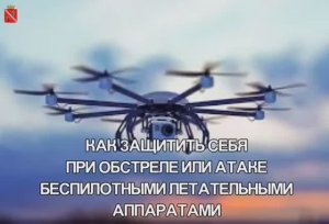 Как защитить себя в случае атаки БПЛА