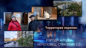 Города и годы. Череповец: территория перемен