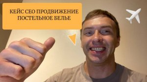 SEO продвижение сайта интернет магазина постельного белья