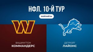НФЛ. 10-й тур. «Вашингтон» — «Детройт» (обзор)