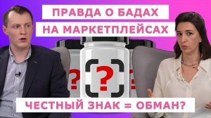 БАДы с OZON и Wildberries: почему 90% — не работают? Откровения производителя