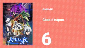 Сказ о парии 6 серия (аниме-сериал, 2023)