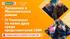Лукашенко в Житковичском районе / IV Чемпионат по колке дров среди представителей СМИ