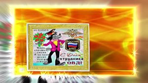 С Днём Российской Полиции 17! Праздничное поздравление!