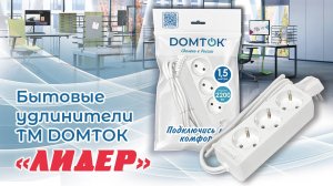 Бытовые удлинители ЛИДЕР ТМ DОМТОК