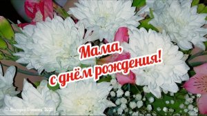Здравствуй, мама! С днём рождения!