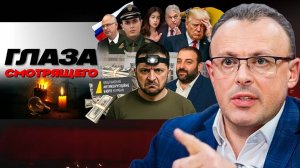 📼 Плёнки Миндича и СВЕТ Украины который украли: Денег на защиту НЕТ! Трамп и Залужный