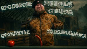 Продовольственный спецназ: проклятье холодильника