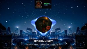 Криминальный поцелуй 💋