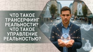 Что такое Трансерфинг реальности? Что такое управление реальностью Вадима Зеланда?