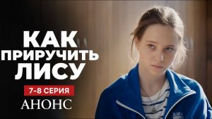 Как приручить лису 7-8 серия Анонс (сериал премьера)