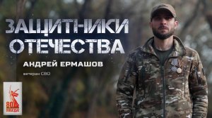 Андрей Ермашов — ветеран СВО (Защитники Отечества. 10 ноября 2025)