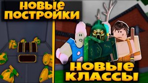 ГАЙД НА ОБНОВЛЕНИЕ В 99 НОЧЕЙ В ЛЕСУ | НОВЫЕ КЛАССЫ ПОСТРОЙКИ | 99 NIGHTS IN THE FOREST ROBLOX