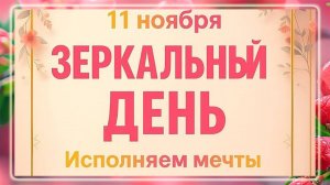Зеркальный день 11 ноября - Время воплощения желаний!!!