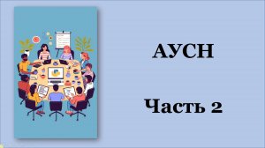 АУСН. Автоматизированная упрощенная система налогообложения. АвтоУСН. 2025 год. Часть 2