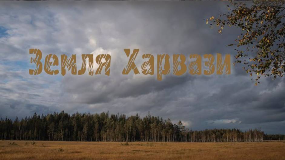 Земля Харвази. Болото часть 1