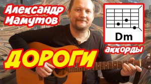ДОРОГИ - АЛЕКСАНДР МАМУТОВ (АККОРДЫ, БОЙ И ТЕКСТ ПЕСНИ) КАК ИГРАТЬ НА ГИТАРЕ (ВИДЕОРАЗБОР) КАВЕР