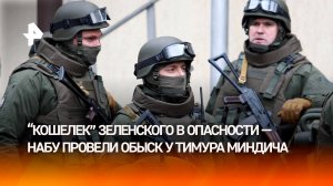 В Киеве пришли с обысками к "кошельку" Зеленского