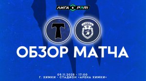 Обзор матча "Торпедо Москва" – "Сокол" 1-1 (0-0). 09.11.2025г.