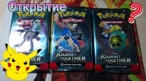 Открываю Карточки Покемон | 3 Бустера Pokemon TCG