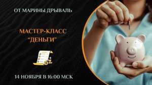 Мастер-класс "Деньги"