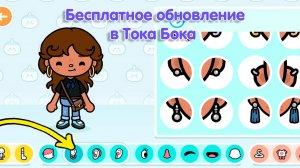 Бесплатное обновление в Тока Бока 🥳 Добавили сережки, одежду и прически 🥳