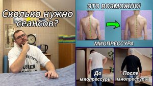Сколько нужно сеансов? Миопрессура.