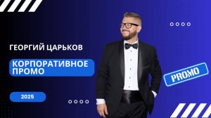 Ведущий Георгий Царьков :: Корпоративное Промо 2025