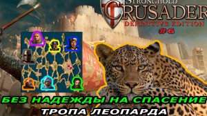 Тропа леопарда | 7 миссия (Без надежды на спасение) | Stronghold Crusader #6.