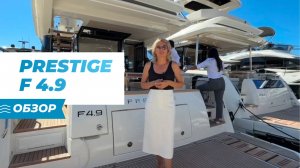 Видеообзор на уникальную яхту Prestige F4.9 с Каннского яхтенного фестиваля!
