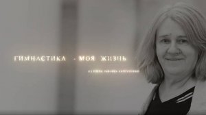 Фильм о Елене Карпушенко с турнира Гимнастика — моя жизнь