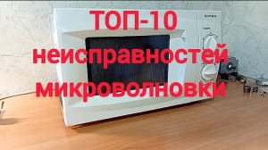 ТОП-10 неисправностей микроволновки и быстрый ремонт