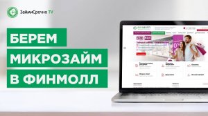 Как взять займ в МФО Финмолл Finmoll Тайный заёмщик [get.gt]