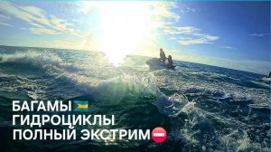 Жизнь не будет ждать пока ты готов! Сумасшедшие гонки на Багамах.
