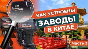 Как устроены заводы BAIKAL, Aiqidi, Hangkai? Часть 3: Вся правда о производстве моторов Hangkai