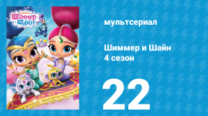 Шиммер и Шайн 4 сезон 22 серия (мультсериал, 2019)