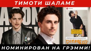 Тимоти Шаламе номинирован на Грэмми!