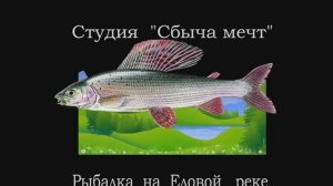Рыбалка на Еловой реке - видеоклип