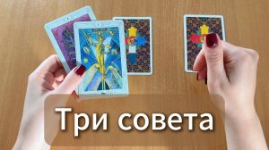 ТАРО РАСКЛАД |Три совета от Таро в помощь на ближайшее будущее