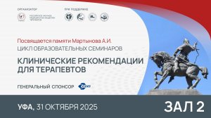 Уфа, образовательный семинар из цикла «Клинические рекомендации для терапевтов». Зал 2. 31.10.25