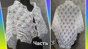 Ажурная косынка "Красавица" ⚡Верхняя кайма⚡Часть 3🧶