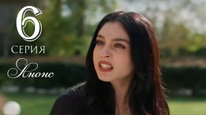 Розы и грехи 6 серия на русском языке Анонс