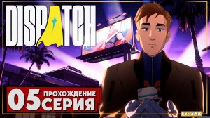 Я раскрыл свой секрет всей команде ➤ Dispatch 🅕 Прохождение #5 | На Русском | PC