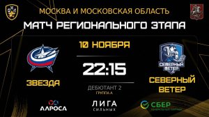 ОБЗОР / ЗВЕЗДА - СЕВЕРНЫЙ ВЕТЕР / 10.11.25 / ОХЛ МОСКВА / ДИВИЗИОН ДЕБЮТАНТ 2